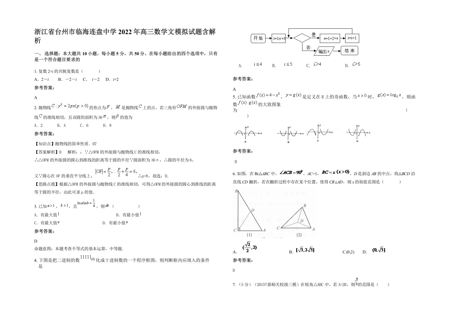 浙江省台州市临海连盘中学2022年高三数学文模拟试题含解析