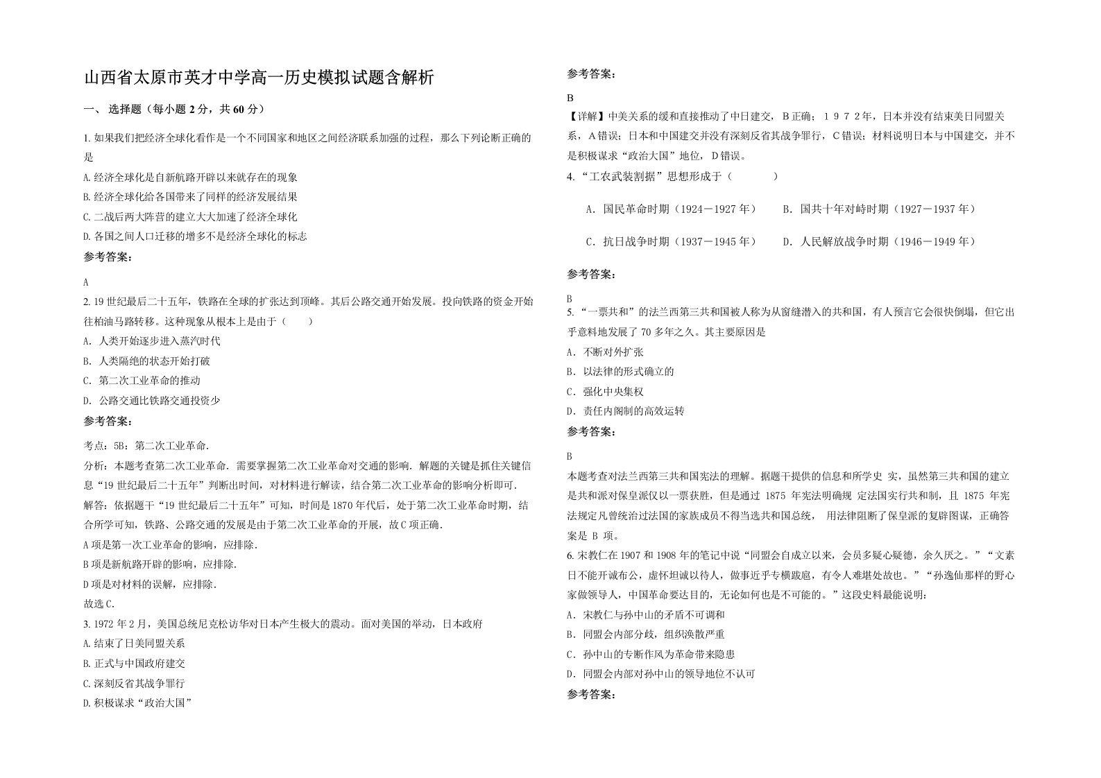 山西省太原市英才中学高一历史模拟试题含解析