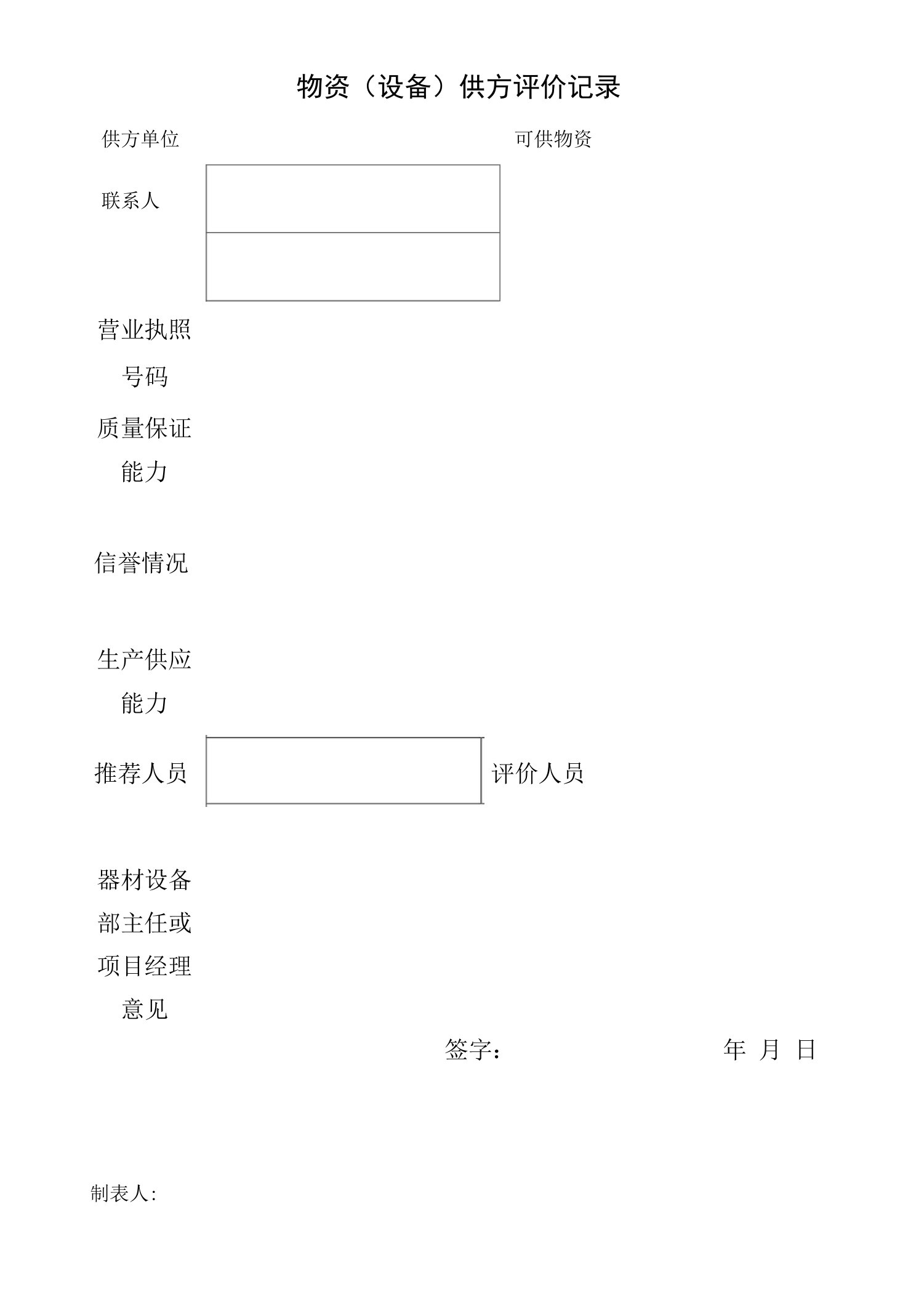 物资供方评价记录