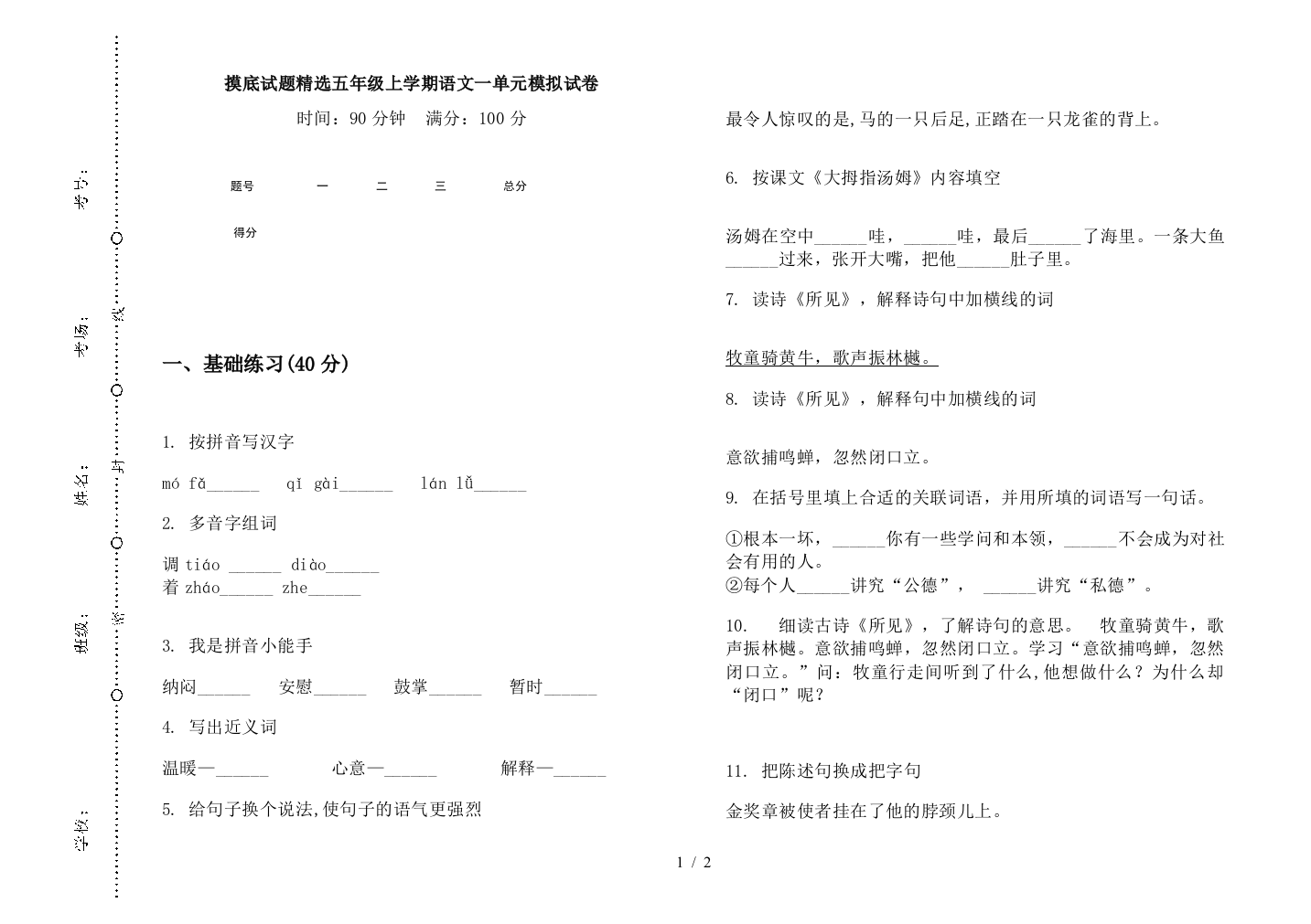 摸底试题精选五年级上学期语文一单元模拟试卷