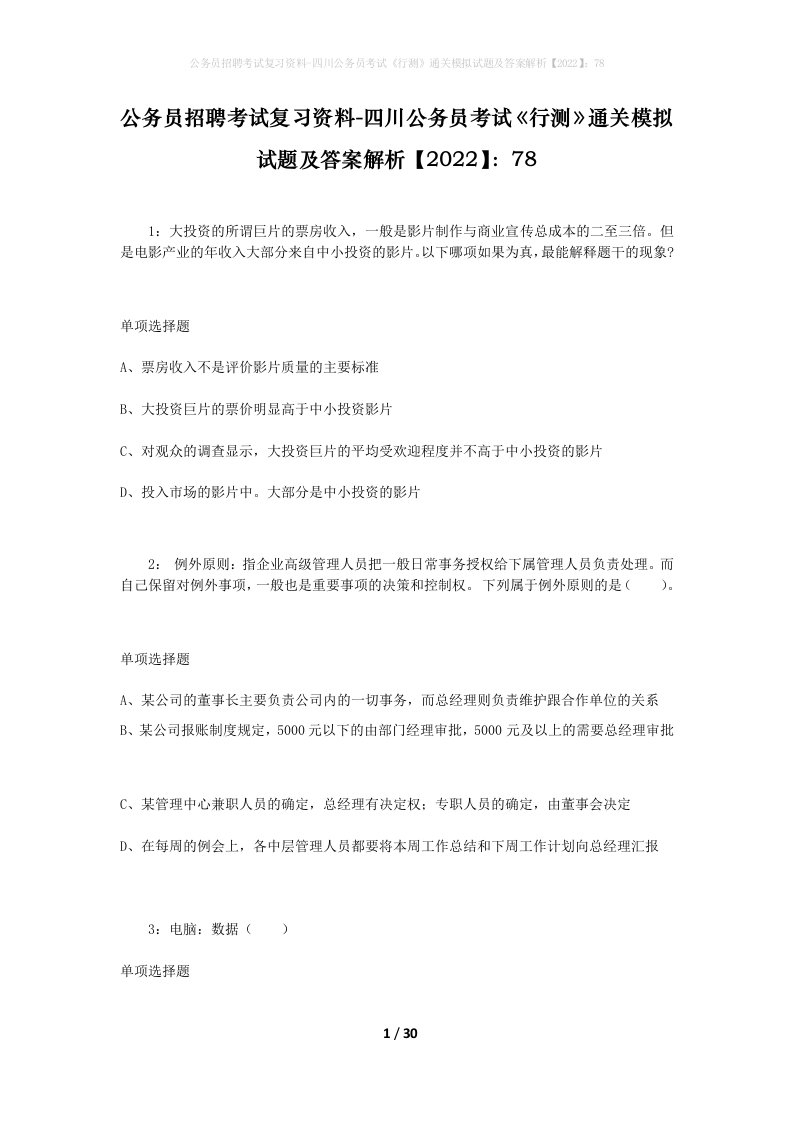 公务员招聘考试复习资料-四川公务员考试行测通关模拟试题及答案解析202278