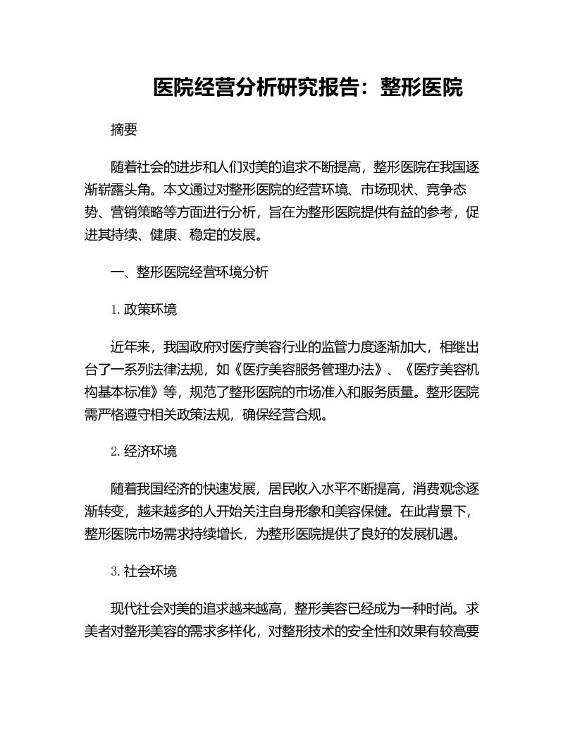 医院经营分析研究报告整形医院