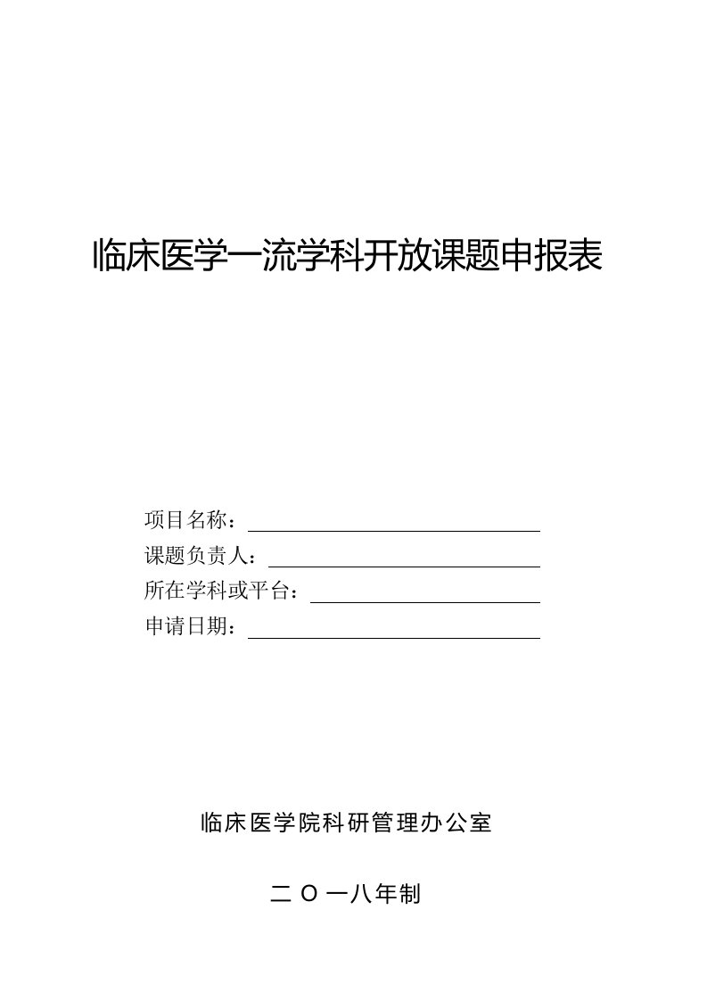 临床医学一流学科开放课题申报表