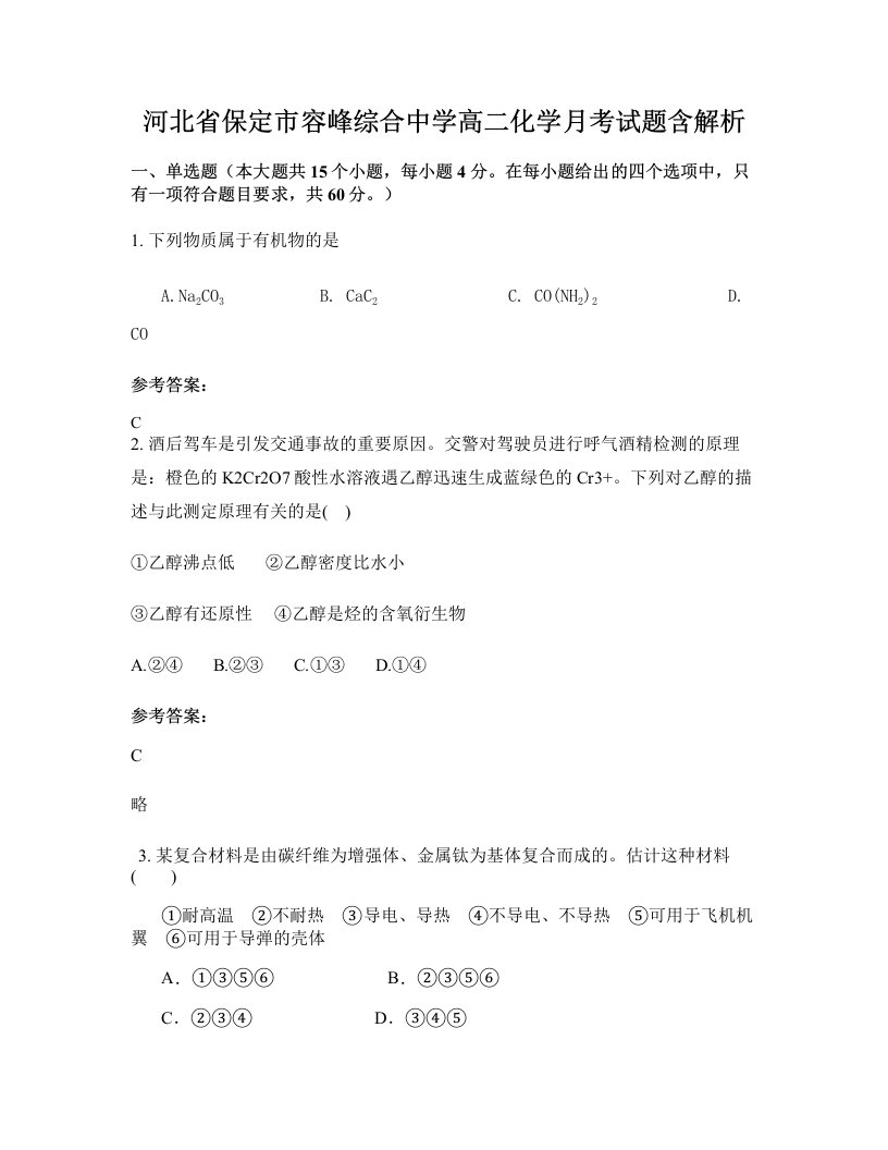 河北省保定市容峰综合中学高二化学月考试题含解析