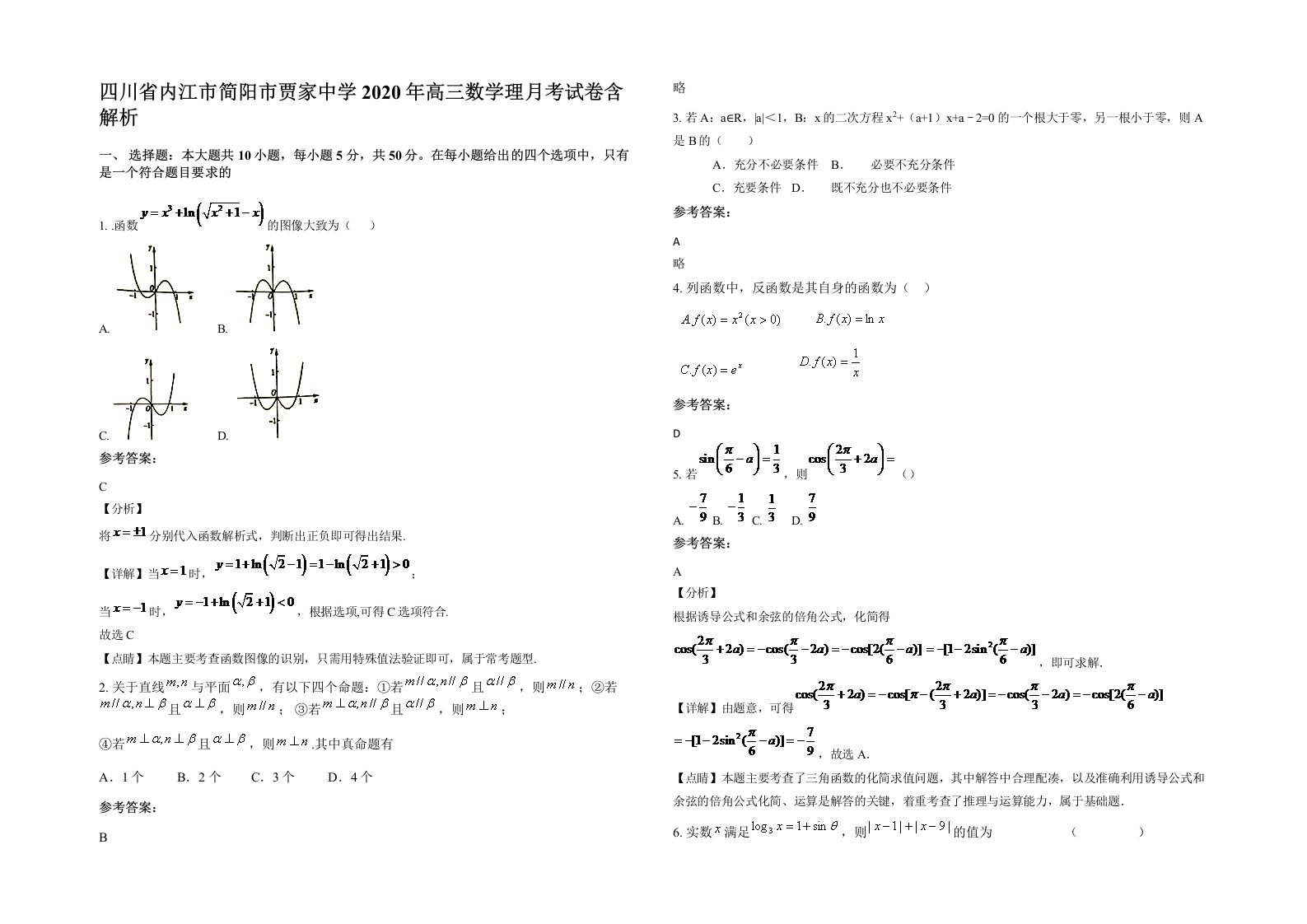 四川省内江市简阳市贾家中学2020年高三数学理月考试卷含解析