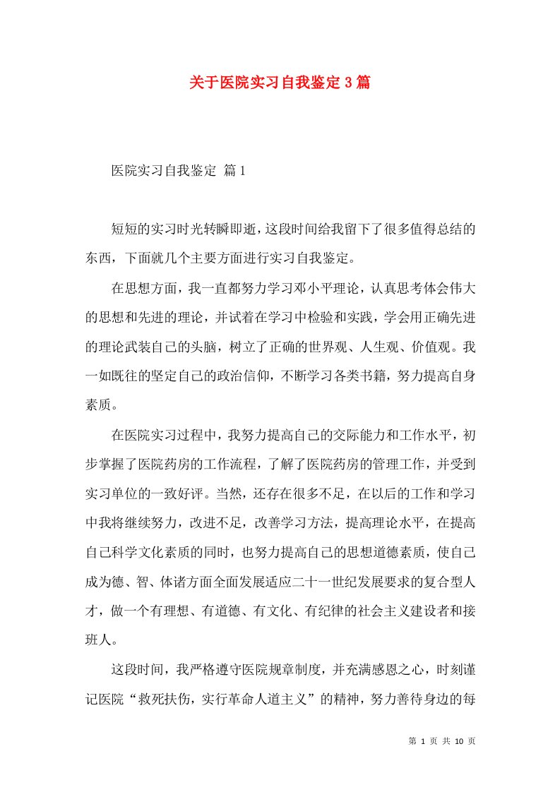 关于医院实习自我鉴定3篇