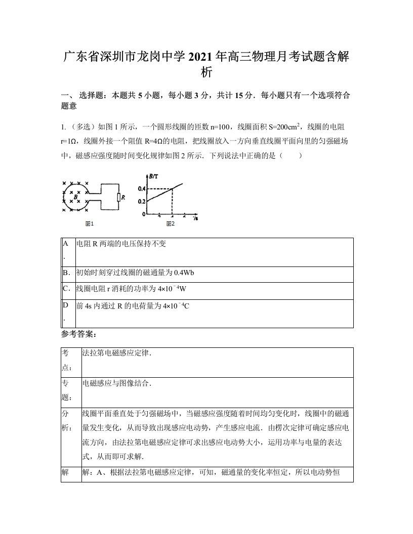 广东省深圳市龙岗中学2021年高三物理月考试题含解析