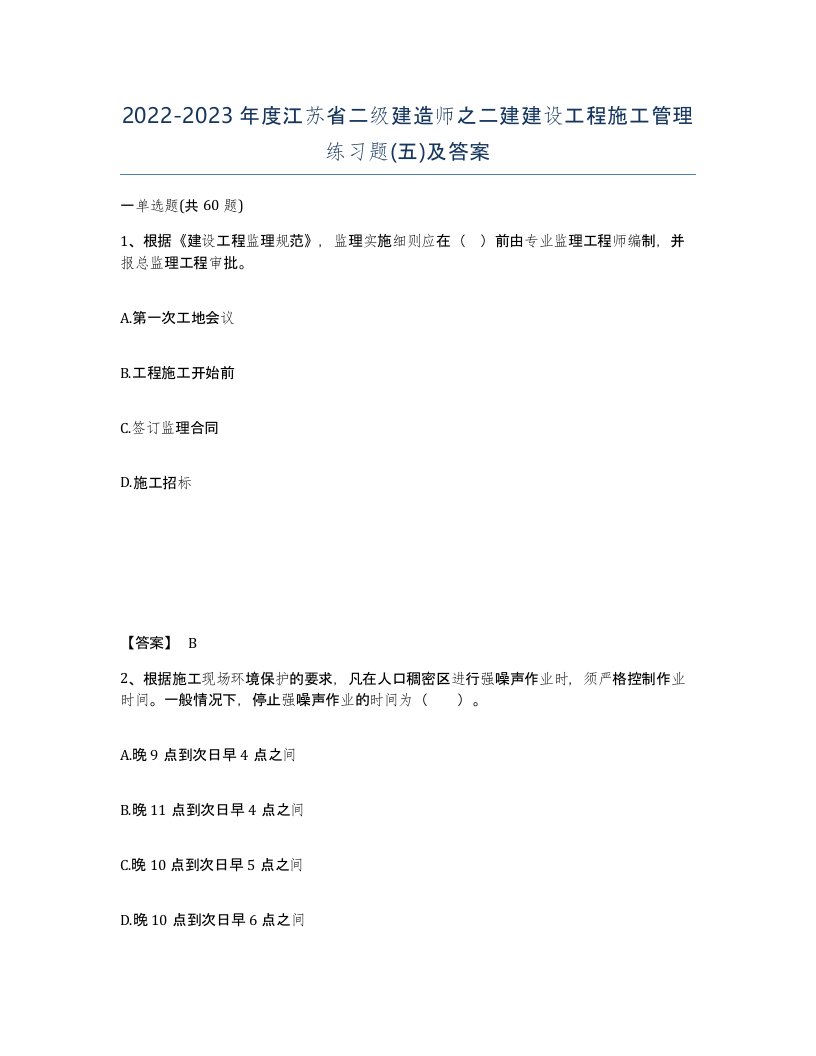 2022-2023年度江苏省二级建造师之二建建设工程施工管理练习题五及答案