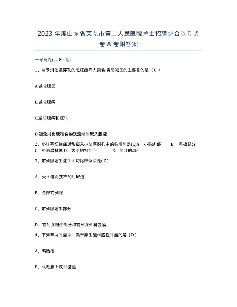 2023年度山东省莱芜市第二人民医院护士招聘综合练习试卷A卷附答案