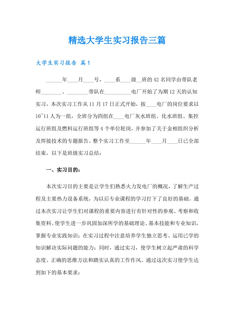 精选大学生实习报告三篇