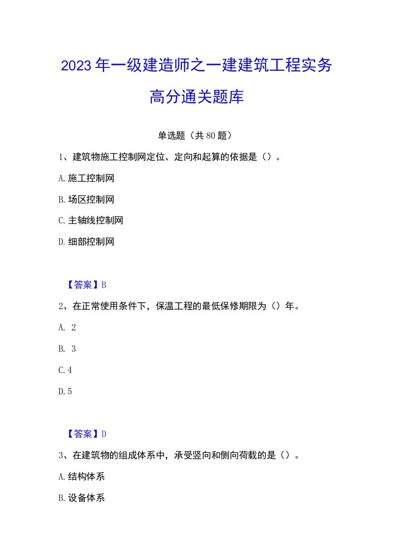 2023年一级建造师之一建建筑工程实务高分通关题库