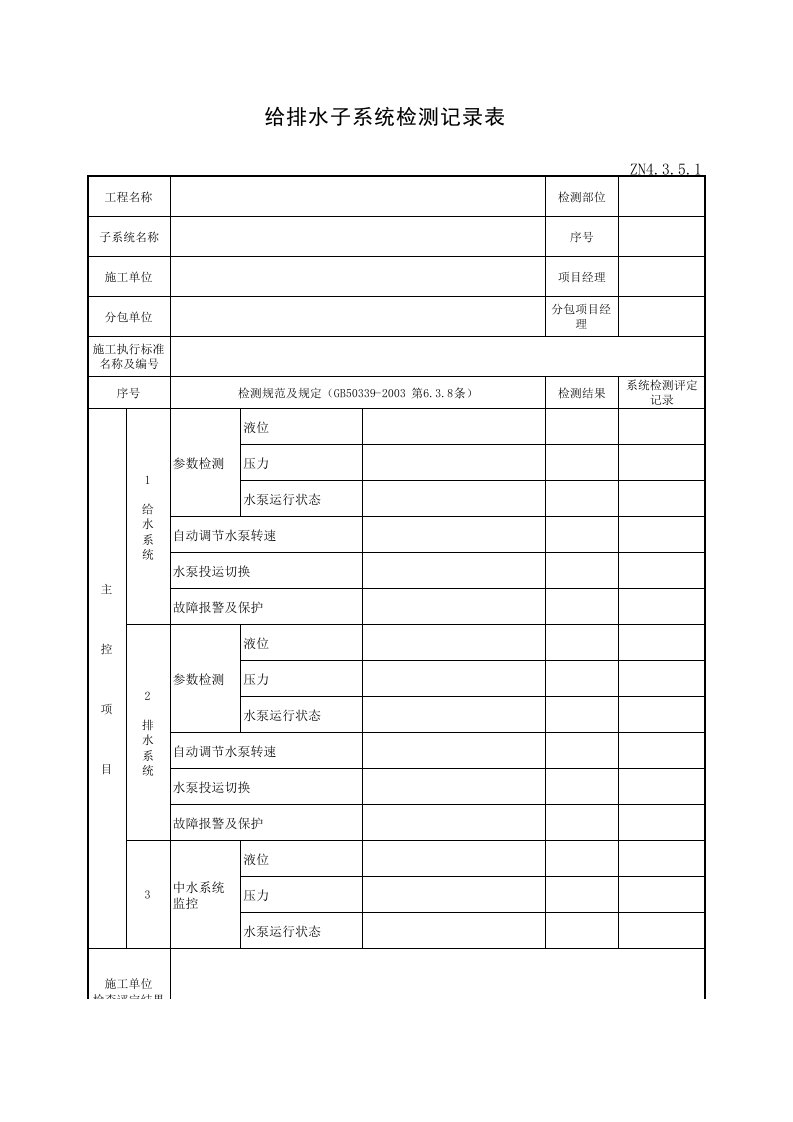 ZN4.3.5.1给排水子系统检测记录表