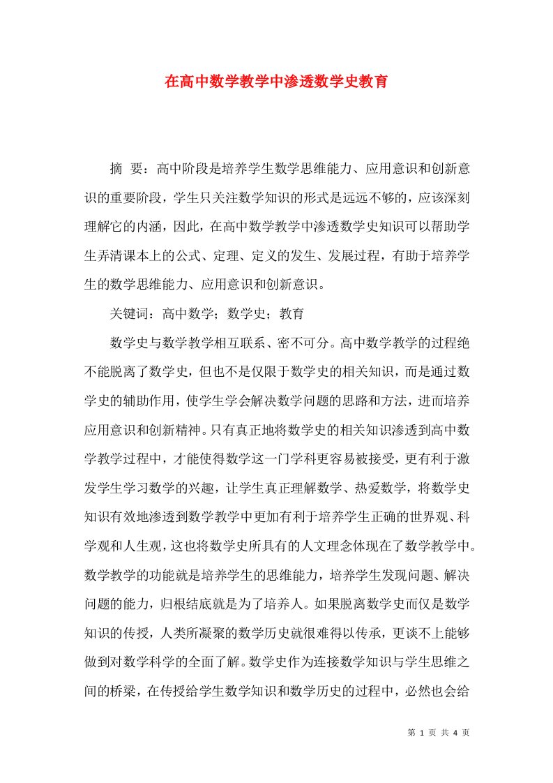 在高中数学教学中渗透数学史教育