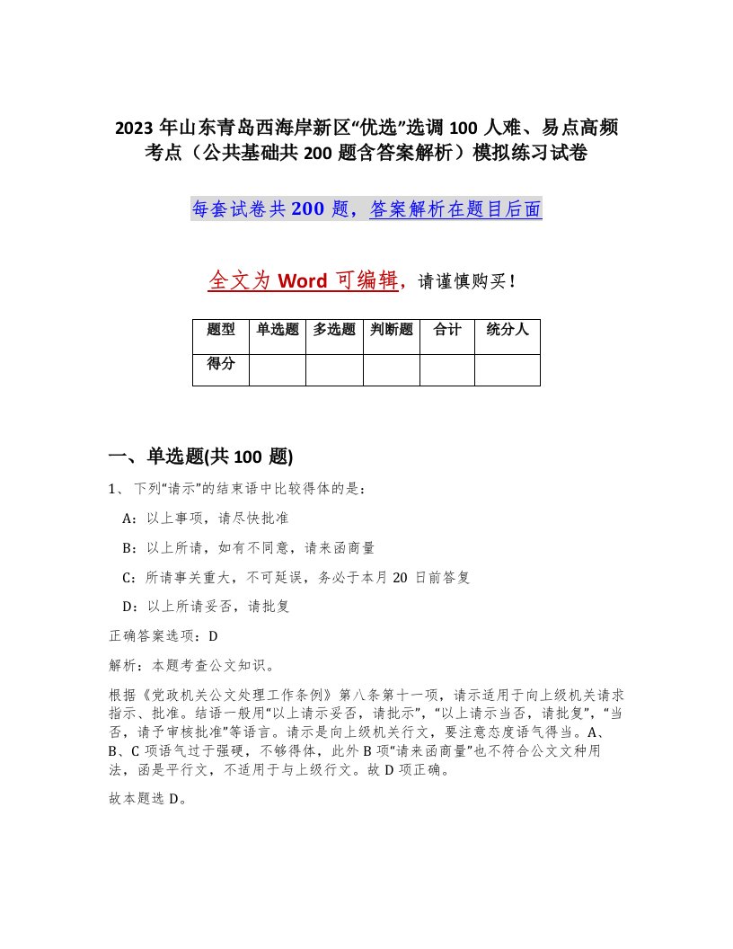 2023年山东青岛西海岸新区优选选调100人难易点高频考点公共基础共200题含答案解析模拟练习试卷