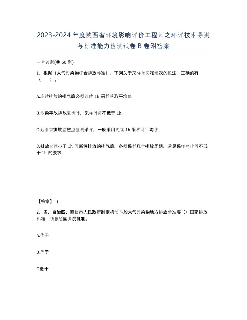 2023-2024年度陕西省环境影响评价工程师之环评技术导则与标准能力检测试卷B卷附答案