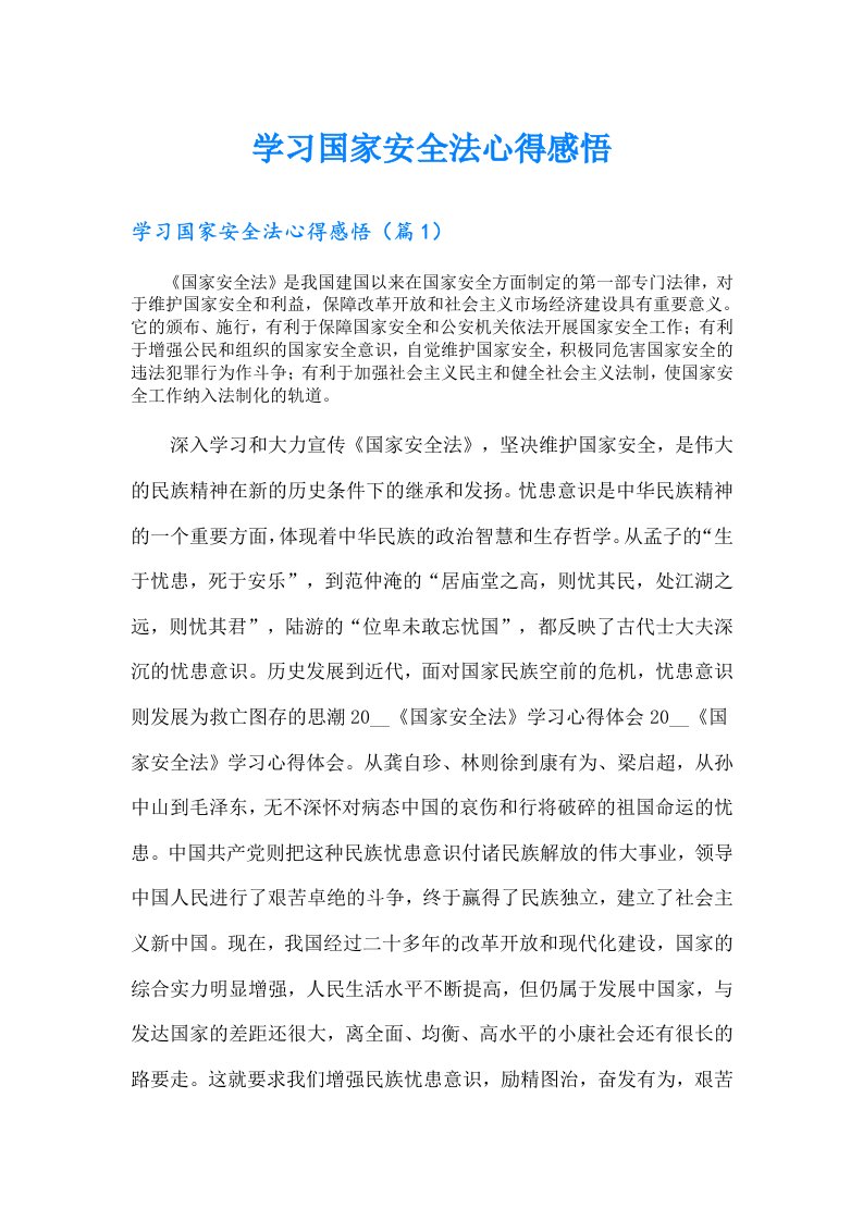 学习国家安全法心得感悟