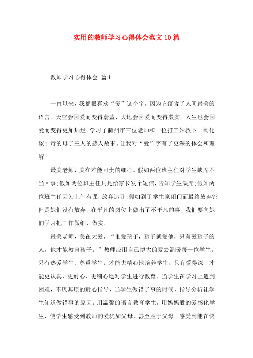 实用的教师学习心得体会范文10篇