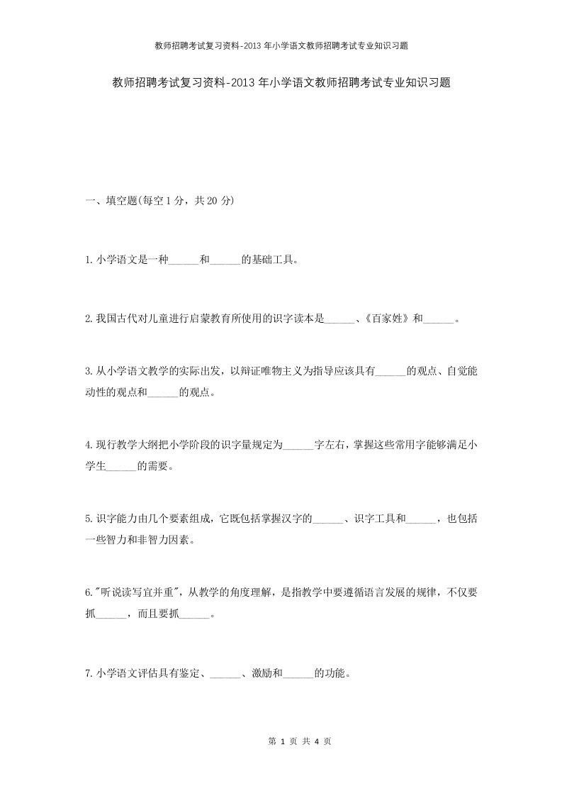 教师招聘考试复习资料-2013年小学语文教师招聘考试专业知识习题