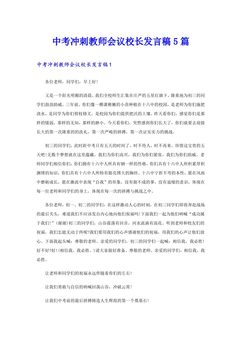 中考冲刺教师会议校长发言稿5篇