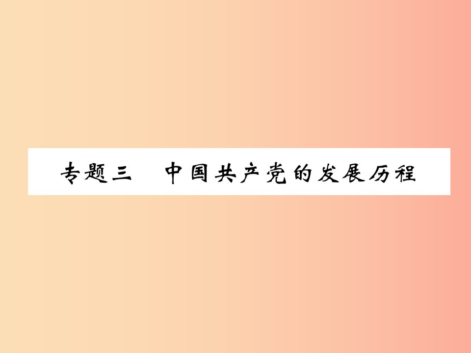 贵阳专版2019届中考历史总复习第二编热点专题速查篇专题3中国共产党的发展历程精练课件