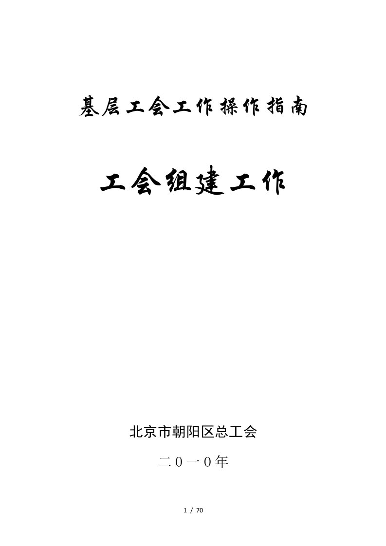 基层工会工作操作指南工会组建工作