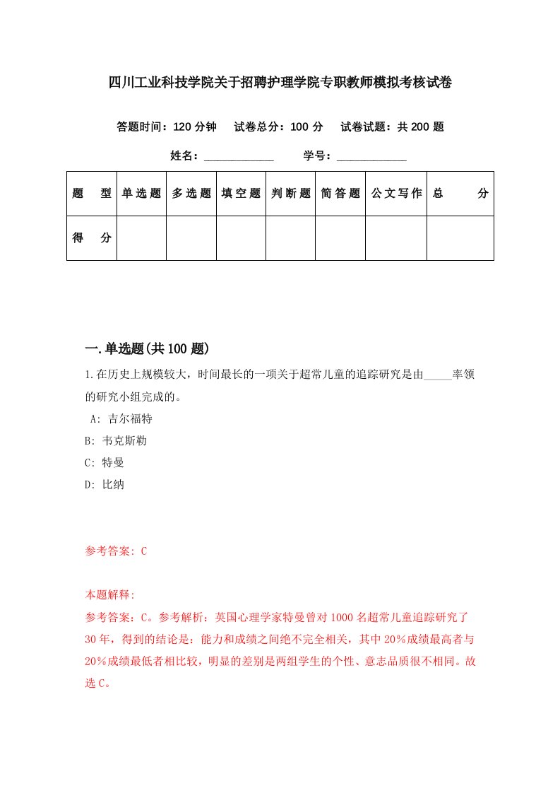 四川工业科技学院关于招聘护理学院专职教师模拟考核试卷1