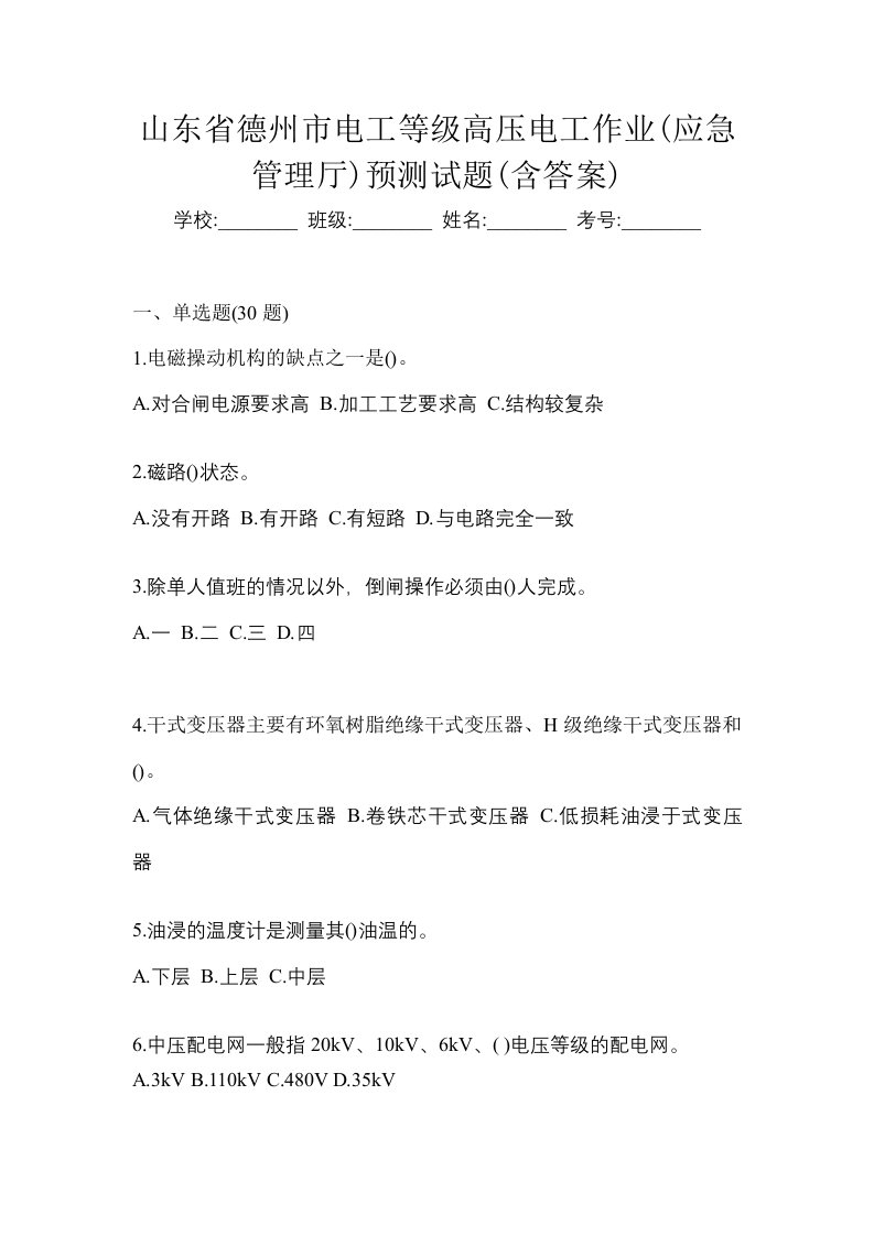 山东省德州市电工等级高压电工作业应急管理厅预测试题含答案