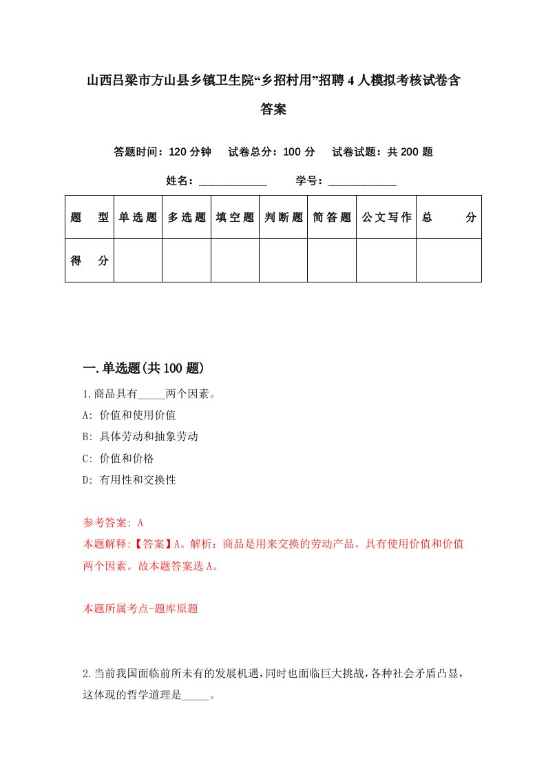 山西吕梁市方山县乡镇卫生院乡招村用招聘4人模拟考核试卷含答案7