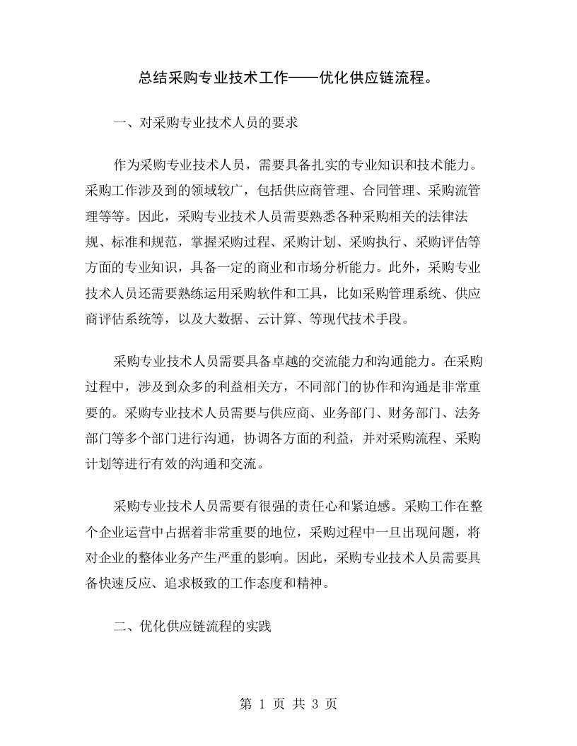 总结采购专业技术工作——优化供应链流程