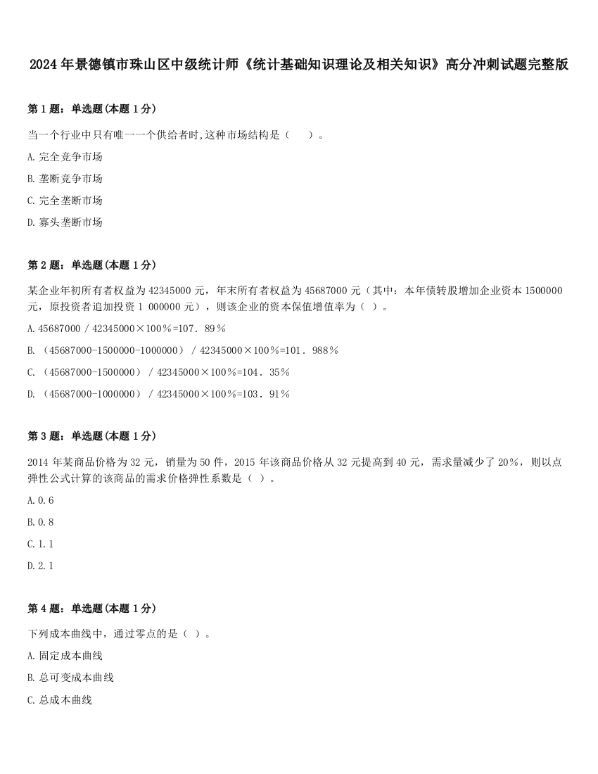 2024年景德镇市珠山区中级统计师《统计基础知识理论及相关知识》高分冲刺试题完整版