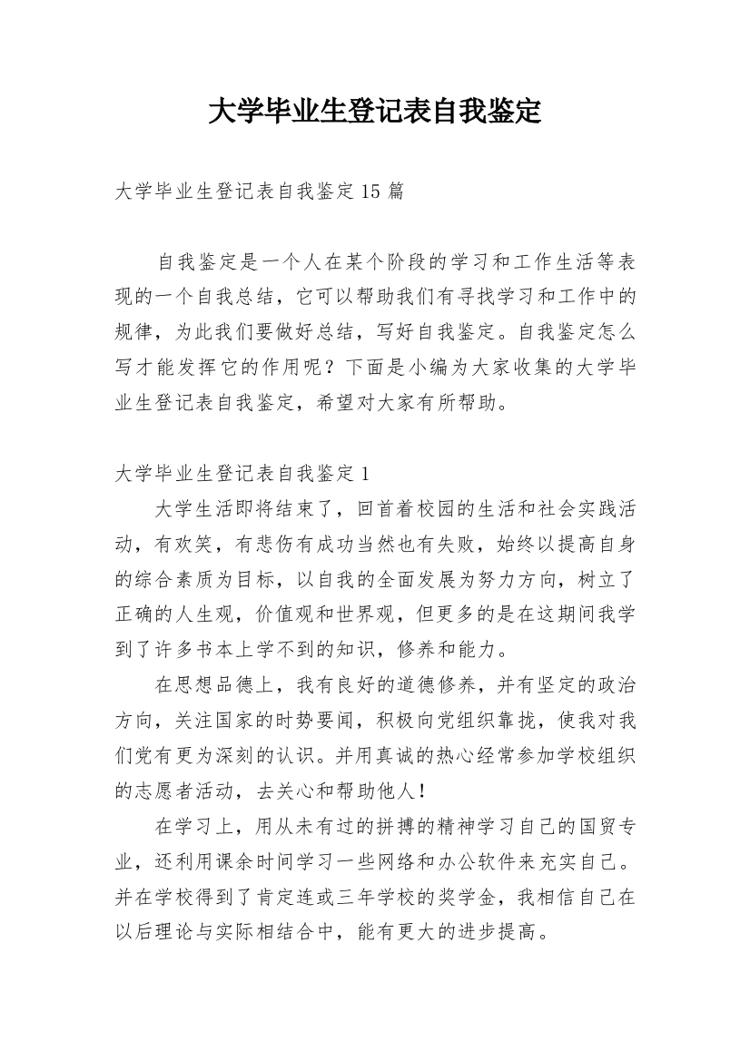 大学毕业生登记表自我鉴定_43