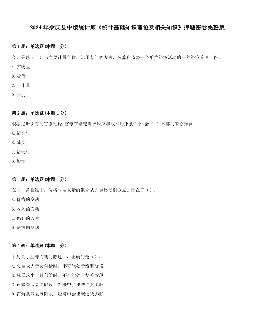 2024年余庆县中级统计师《统计基础知识理论及相关知识》押题密卷完整版