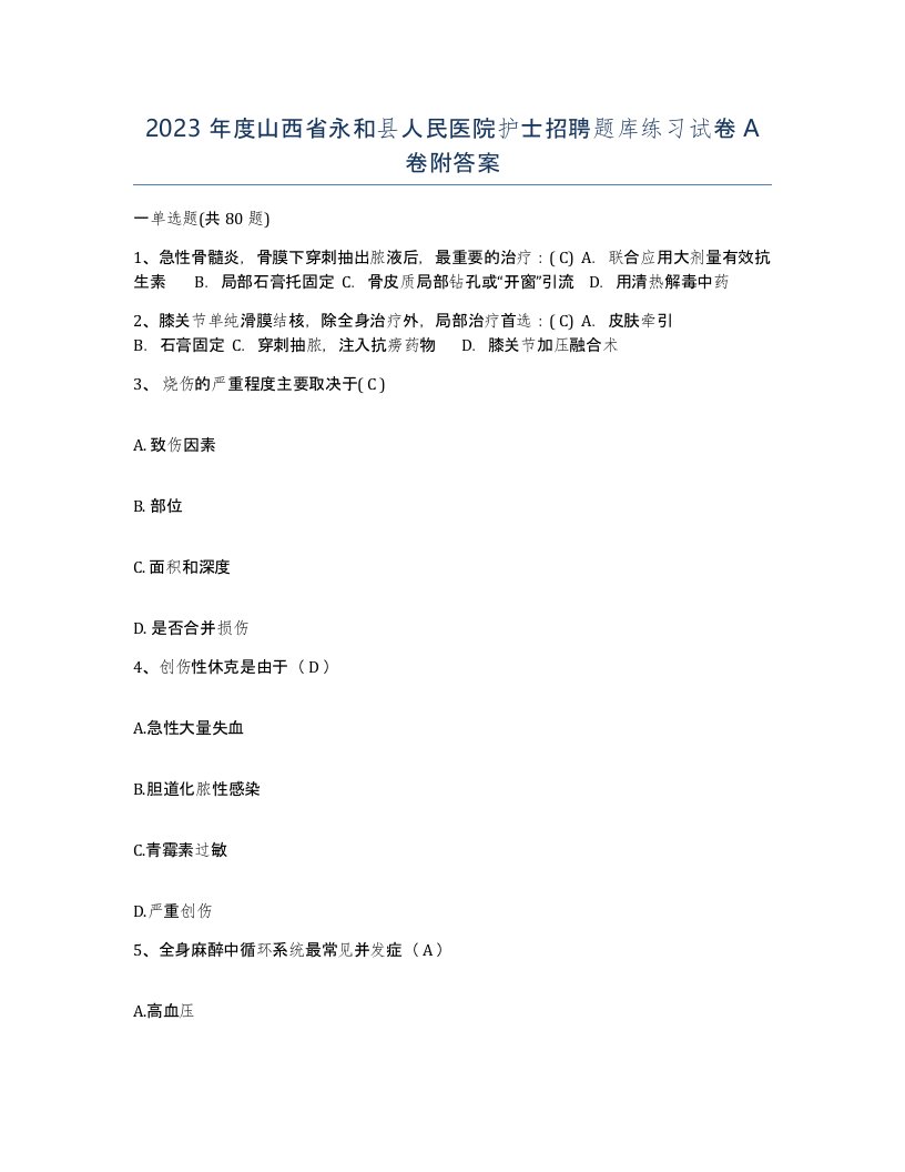 2023年度山西省永和县人民医院护士招聘题库练习试卷A卷附答案