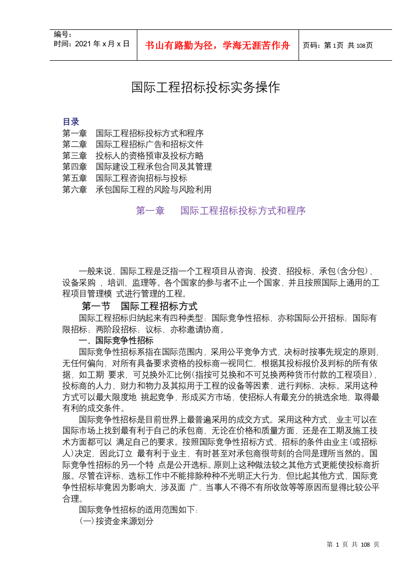 国际工程招标投标实务操作（doc101页）