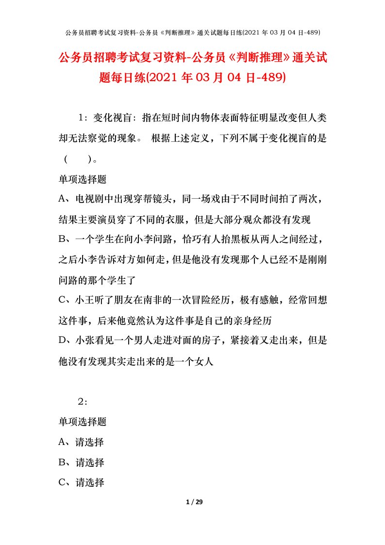 公务员招聘考试复习资料-公务员判断推理通关试题每日练2021年03月04日-489