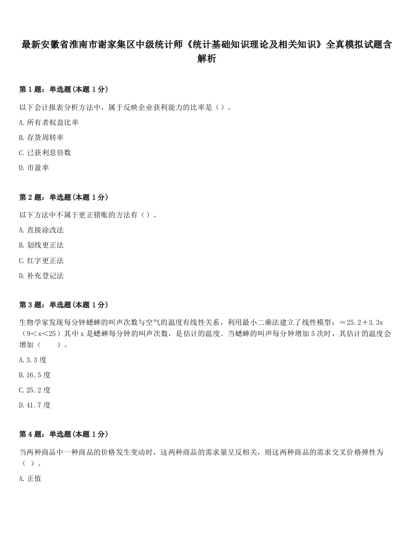 最新安徽省淮南市谢家集区中级统计师《统计基础知识理论及相关知识》全真模拟试题含解析