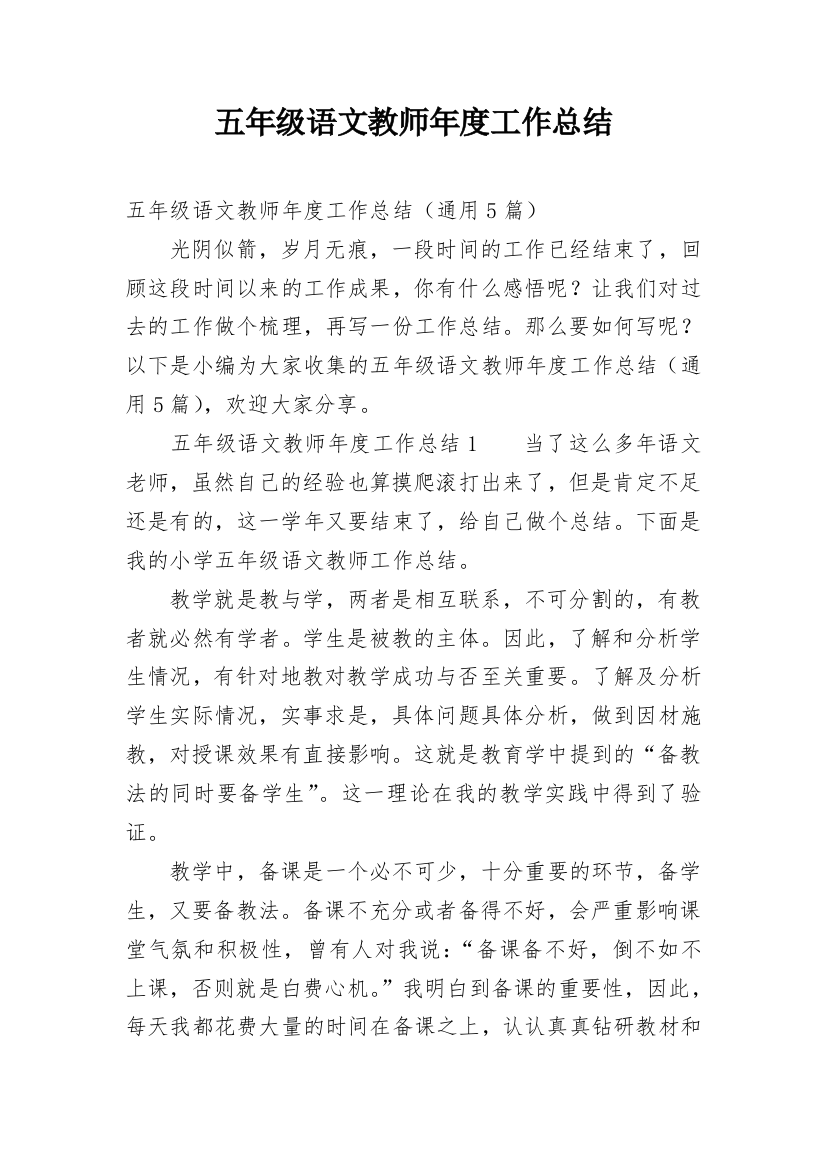 五年级语文教师年度工作总结