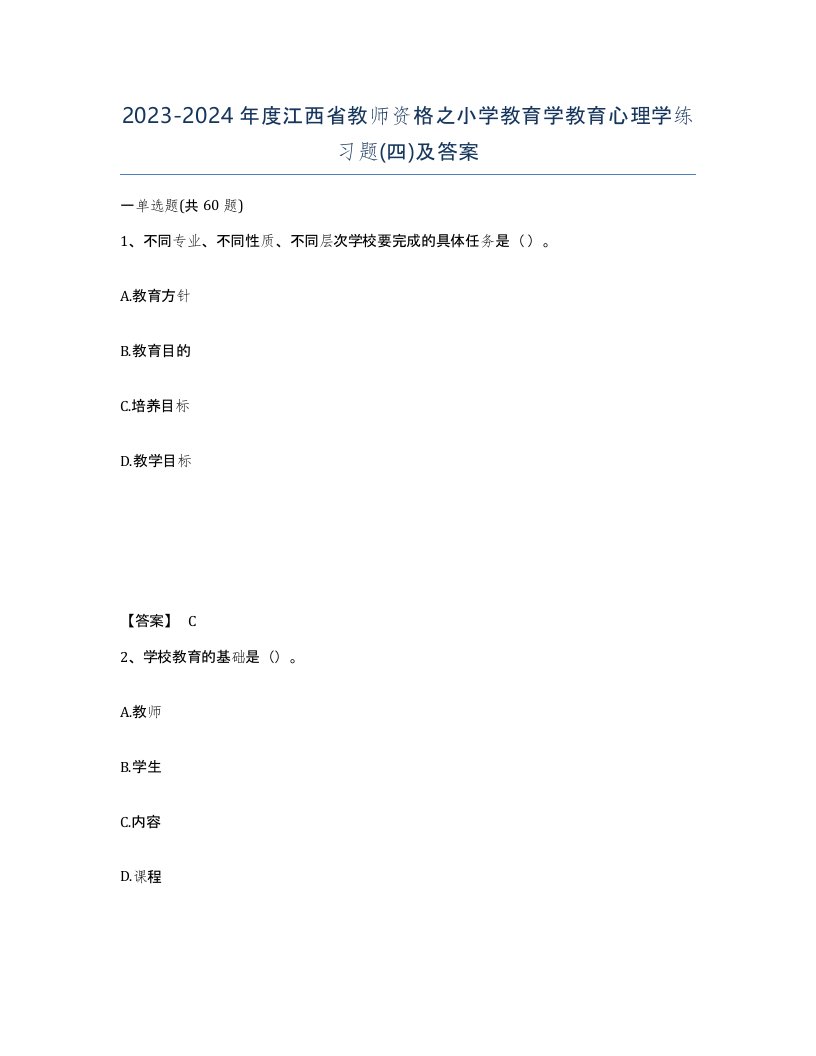 2023-2024年度江西省教师资格之小学教育学教育心理学练习题四及答案