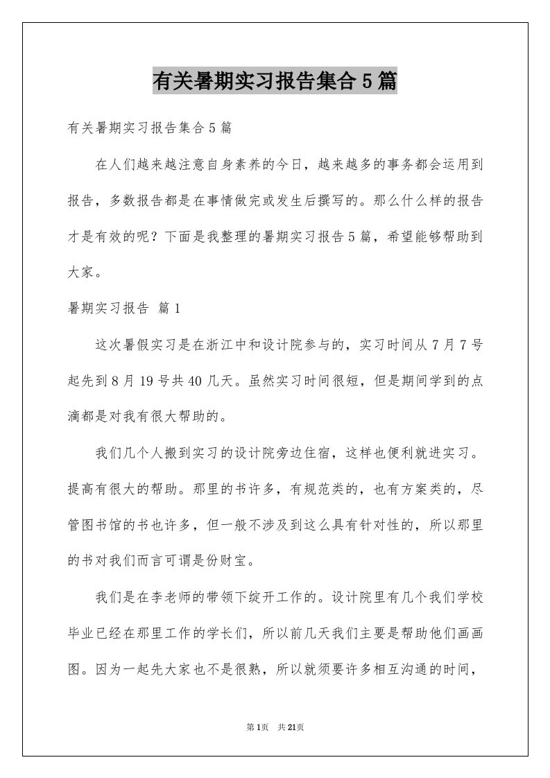 有关暑期实习报告集合5篇