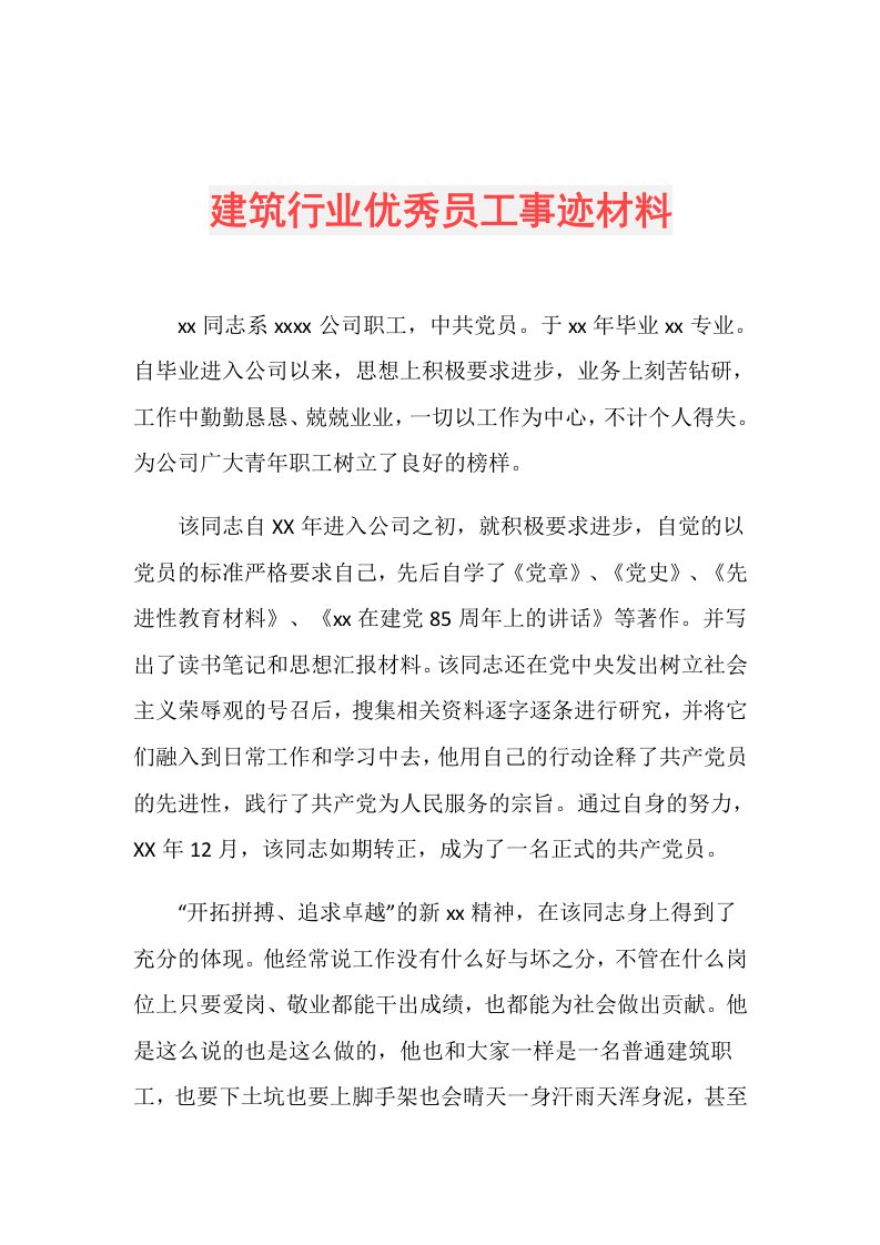 建筑行业优秀员工事迹材料