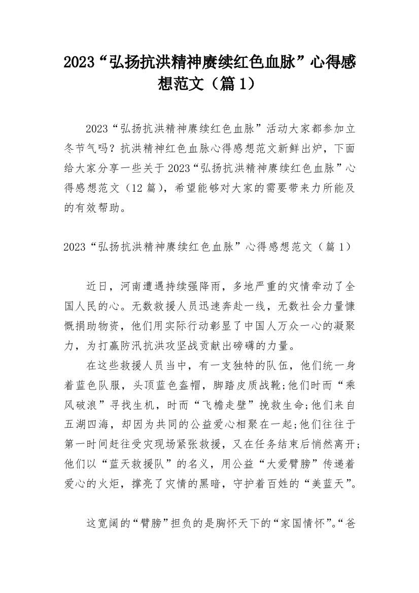 2023“弘扬抗洪精神赓续红色血脉”心得感想范文（篇1）