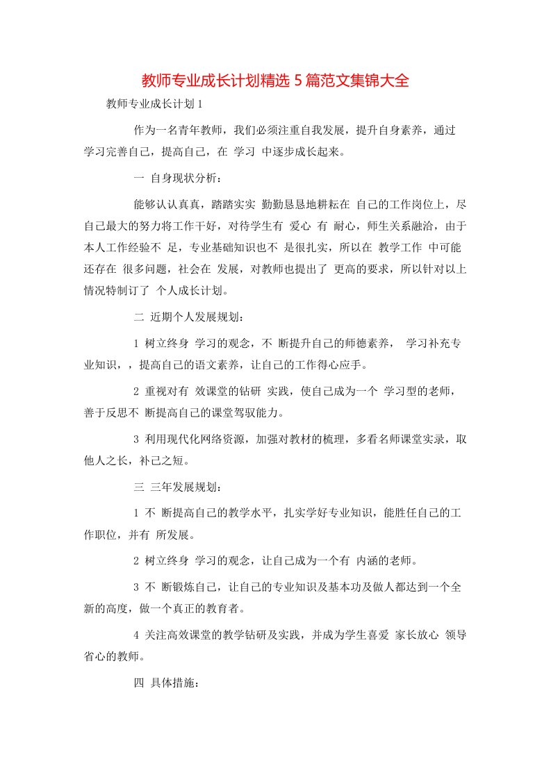 教师专业成长计划精选5篇范文集锦大全