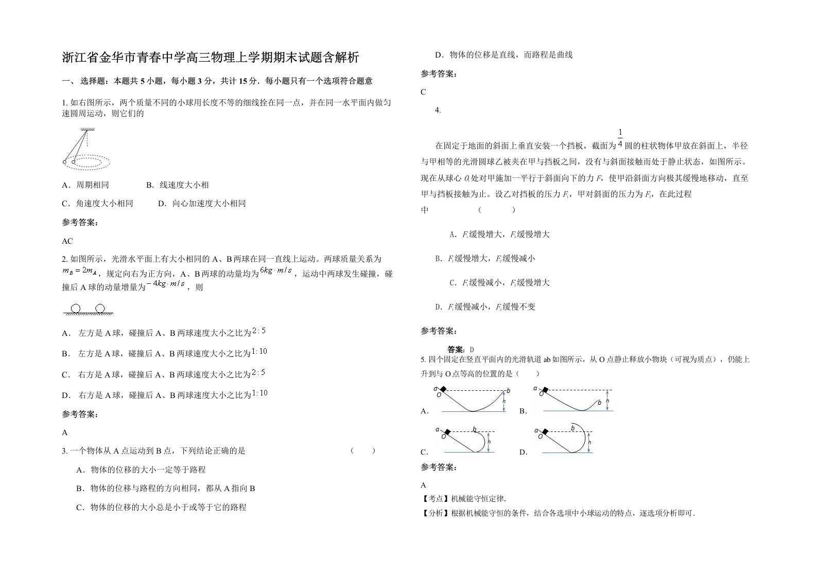 浙江省金华市青春中学高三物理上学期期末试题含解析