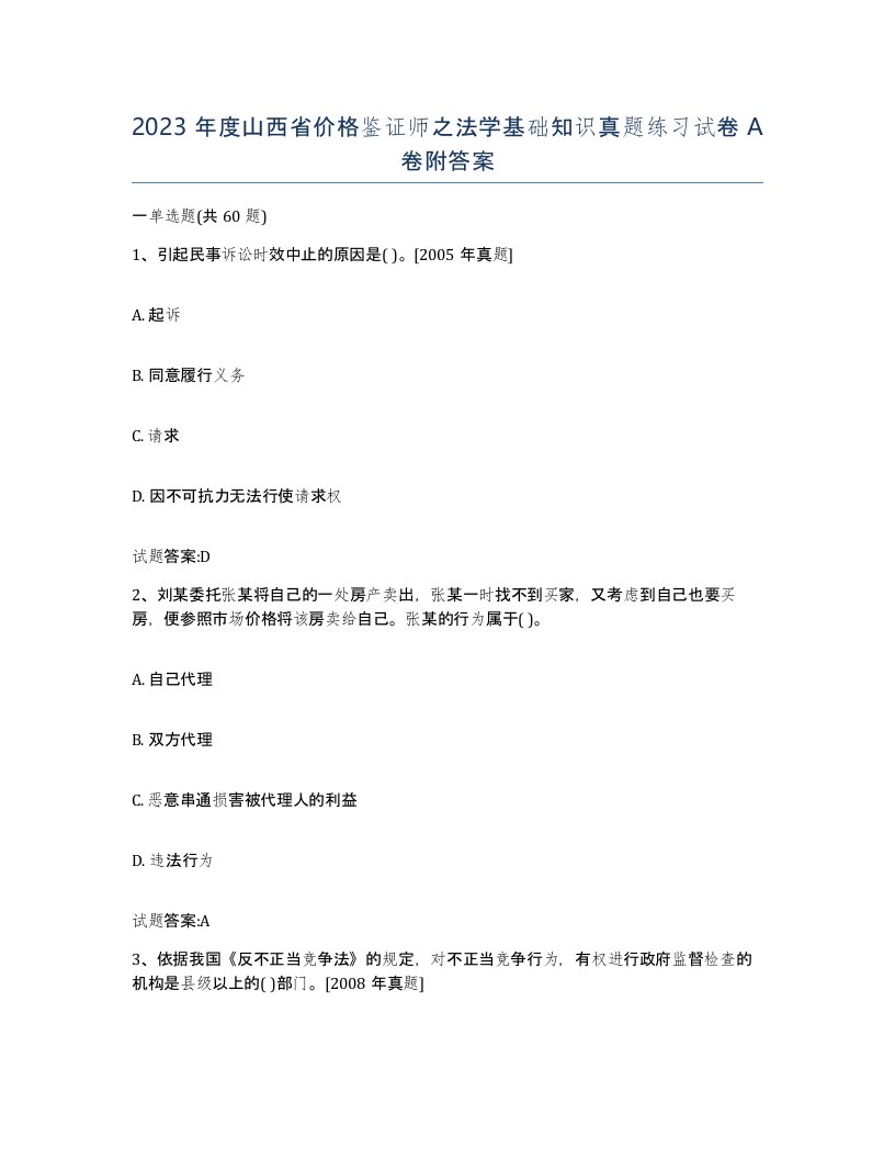 2023年度山西省价格鉴证师之法学基础知识真题练习试卷A卷附答案