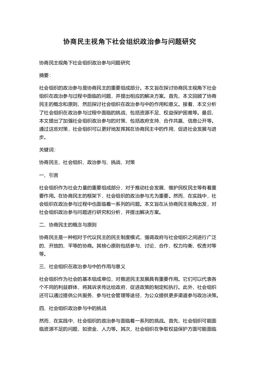 协商民主视角下社会组织政治参与问题研究