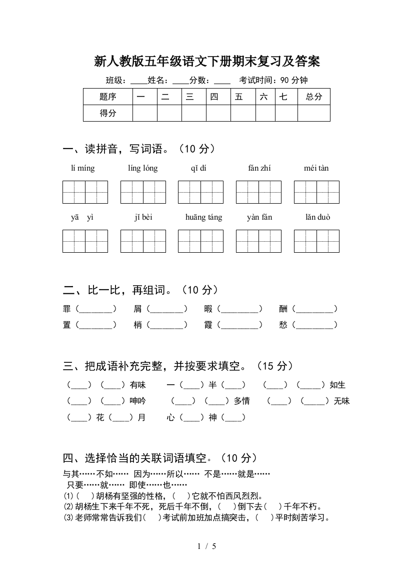 新人教版五年级语文下册期末复习及答案