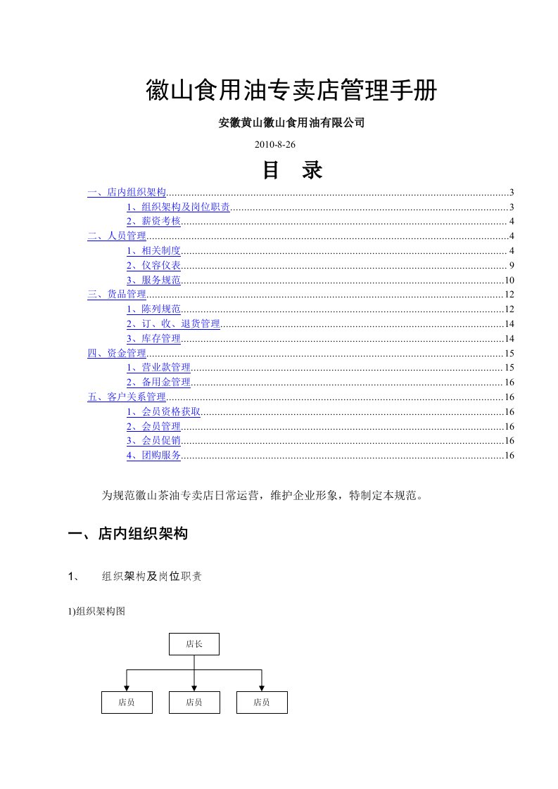 徽山食用油专卖店管理手册