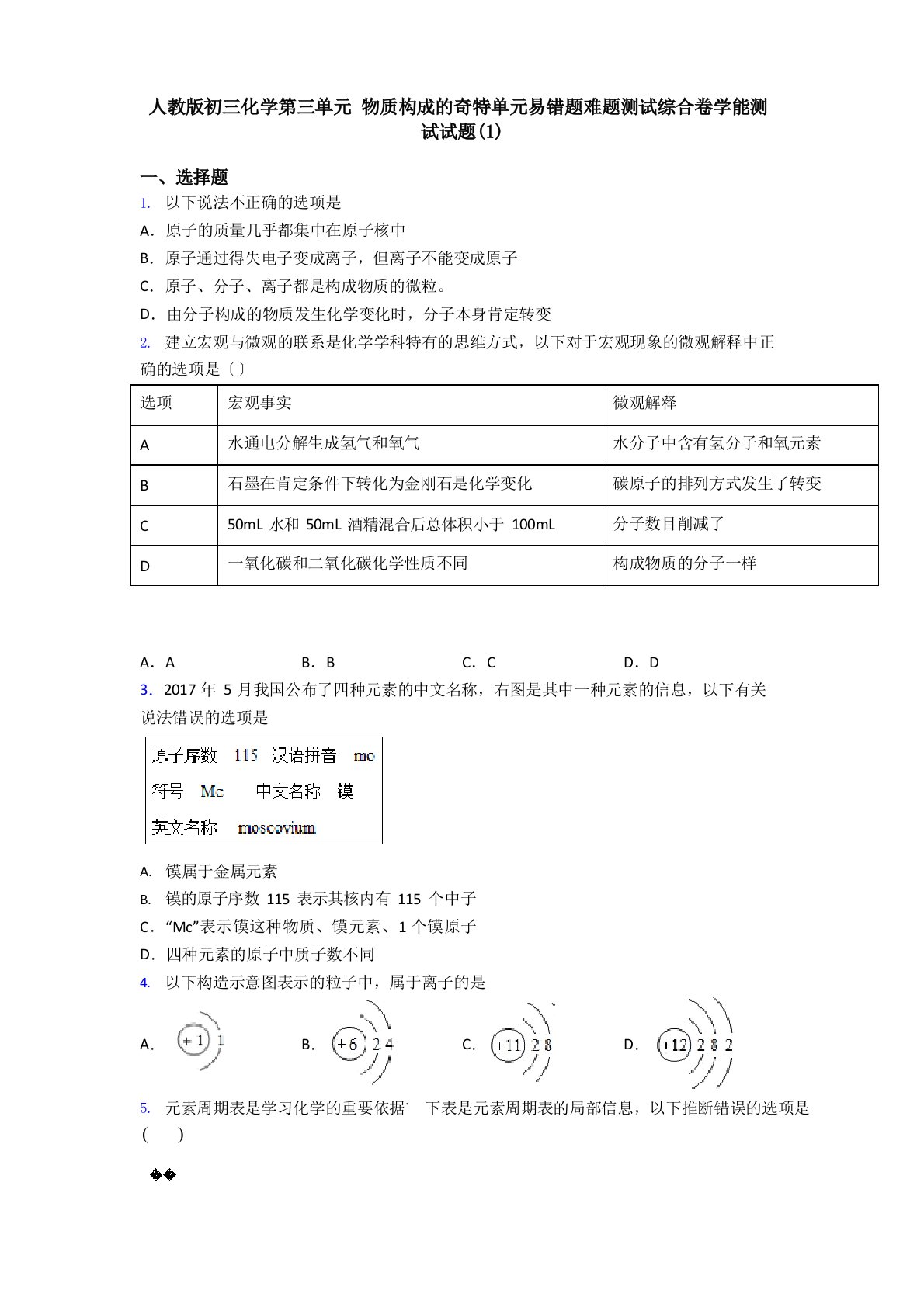 人教版初三化学第三单元物质构成的奥秘单元易错题难题测试综合卷学能测试试题