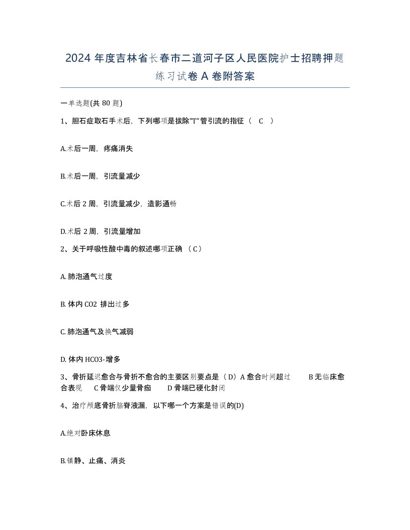 2024年度吉林省长春市二道河子区人民医院护士招聘押题练习试卷A卷附答案