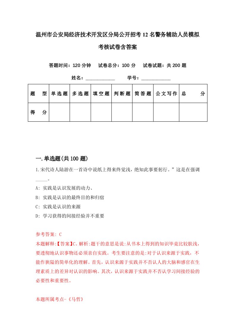 温州市公安局经济技术开发区分局公开招考12名警务辅助人员模拟考核试卷含答案6